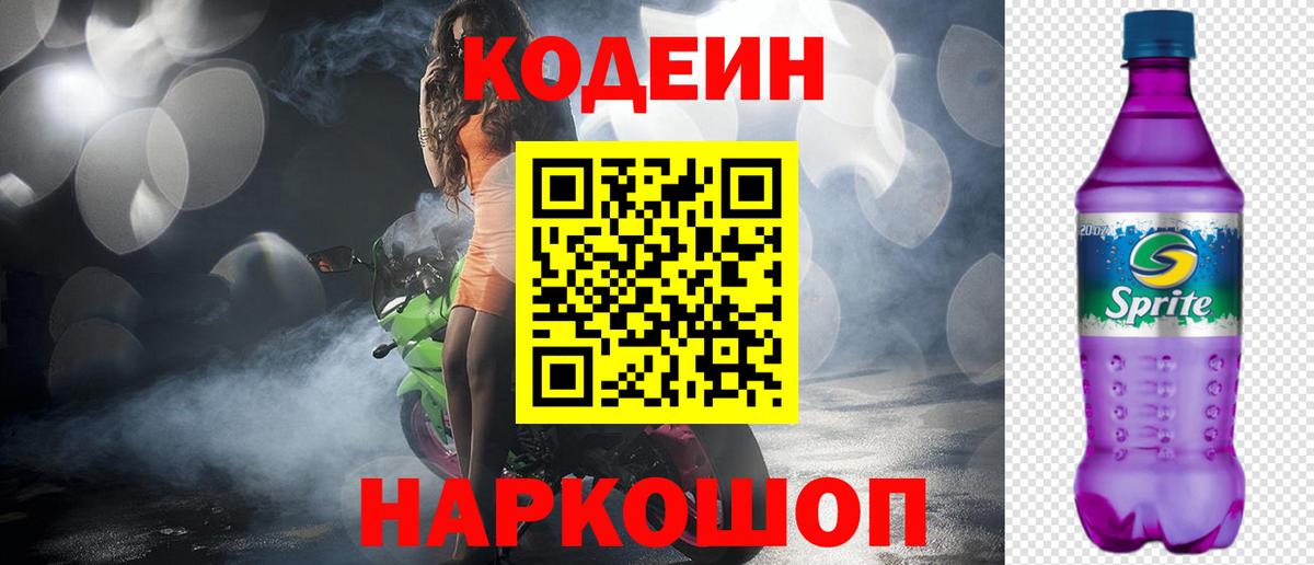 Ноябрьск  Кодеин напиток Lean (лин)  Codein Purple Drank  Вход с VPN 